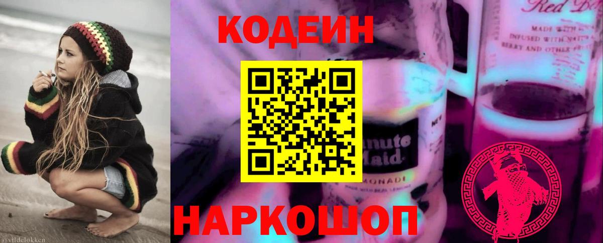 Кодеин напиток Lean (лин)  Вход с VPN  Похвистнево 